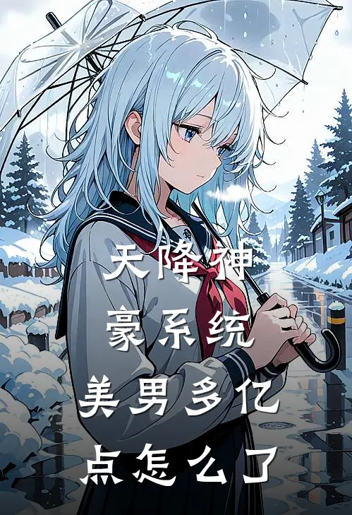 天降神豪系统，美男多亿点怎么了