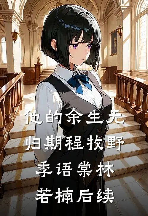 他的余生无归期程牧野季语棠林若楠后续