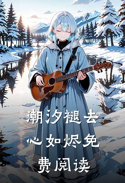 潮汐褪去心如烬免费阅读