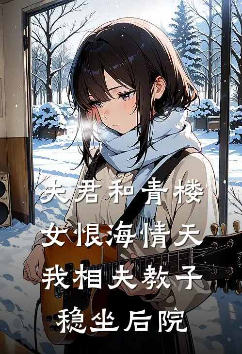 夫君和青楼女恨海情天，我相夫教子稳坐后院