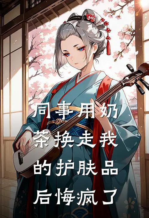 同事用奶茶换走我的护肤品后悔疯了