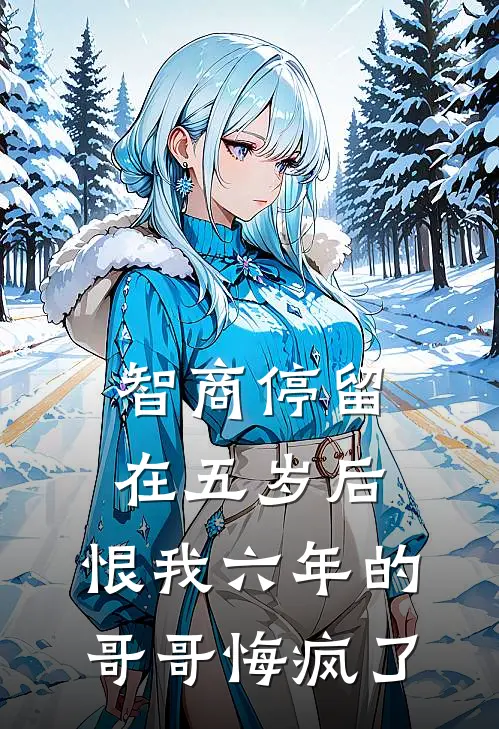 智商停留在五岁后，恨我六年的哥哥悔疯了