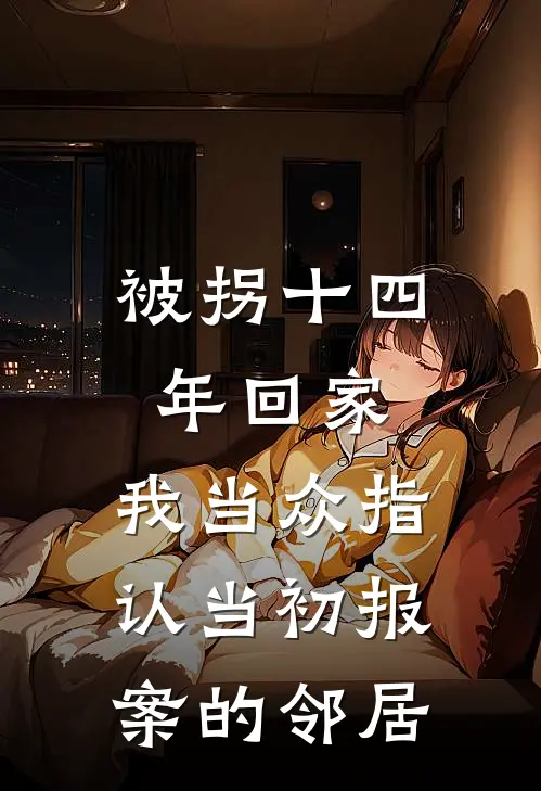 被拐十四年回家，我当众指认当初报案的邻居