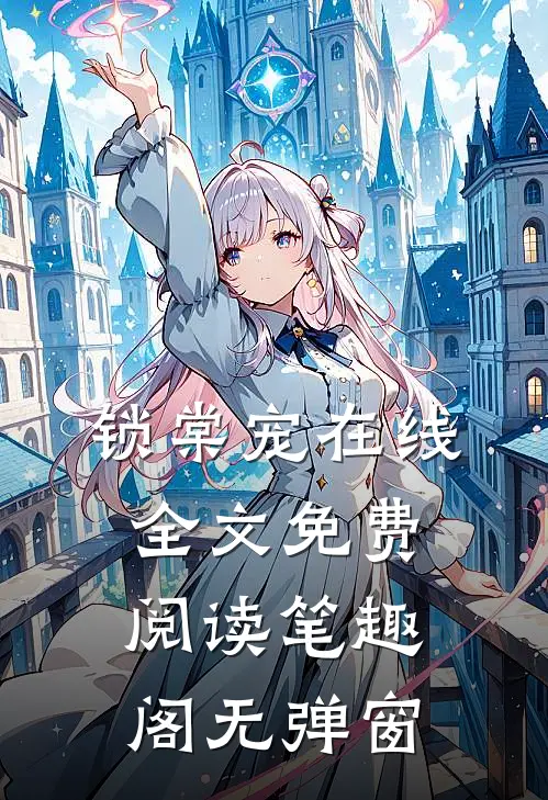 锁棠宠在线全文免费阅读笔趣阁无弹窗