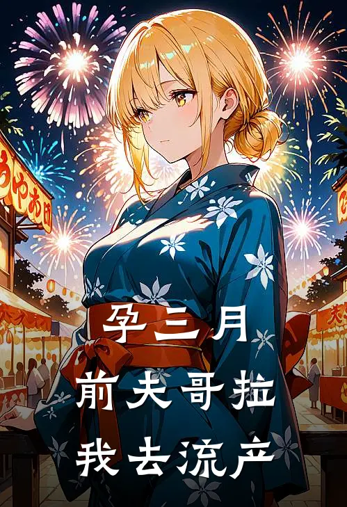 孕三月，前夫哥拉我去流产