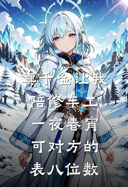 真千金让我陪修车工一夜春宵，可对方的表八位数