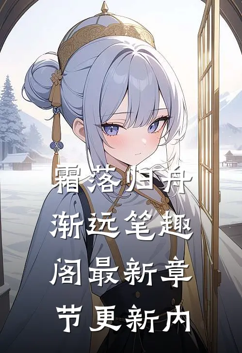 霜落归舟渐远笔趣阁最新章节更新内