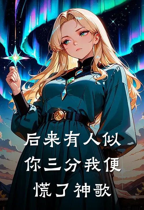 后来有人似你三分我便慌了神歌