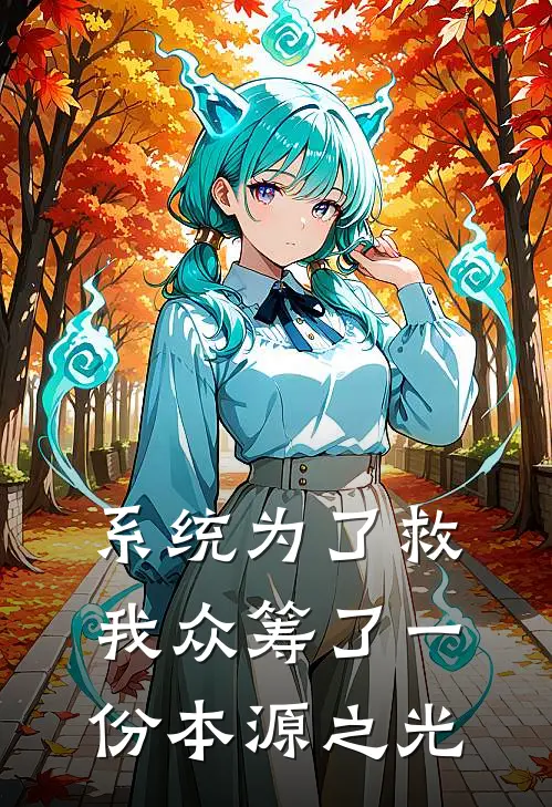 系统为了救我众筹了一份本源之光