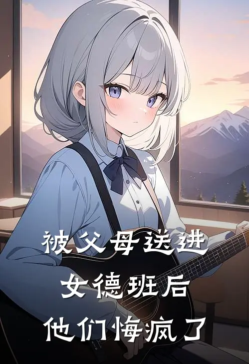 被父母送进女德班后，他们悔疯了