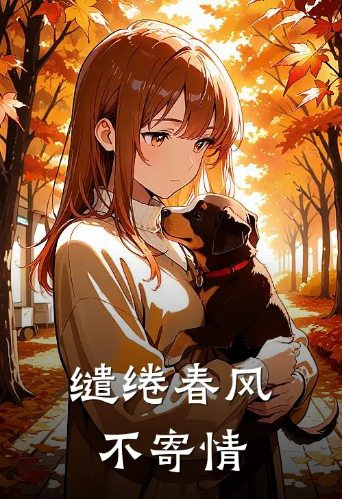 缱绻春风不寄情