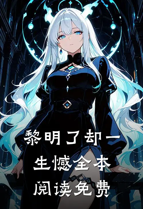 黎明了却一生憾全本阅读免费