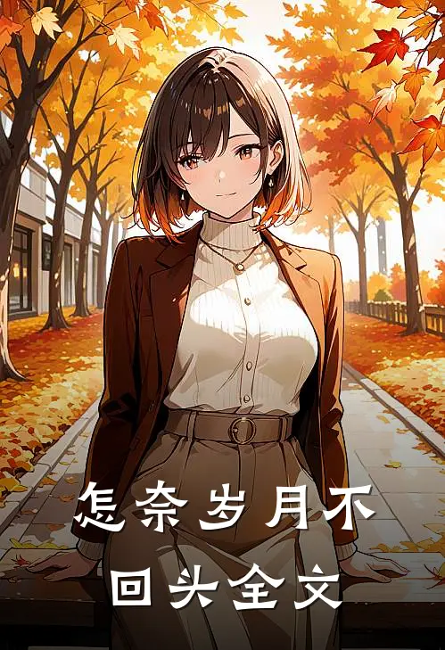 怎奈岁月不回头全文