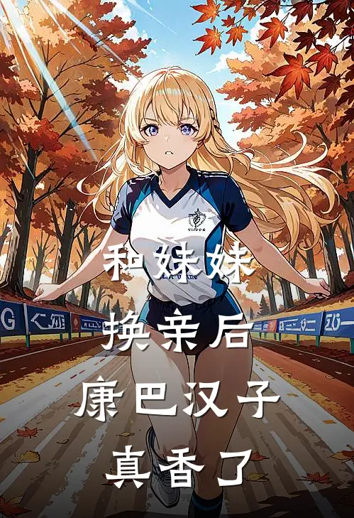 和妹妹换亲后，康巴汉子真香了