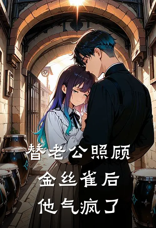 替老公照顾金丝雀后他气疯了