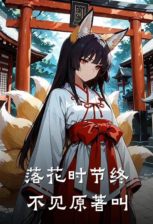 落花时节终不见原著叫