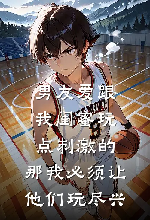 男友爱跟我闺蜜玩点刺激的，那我必须让他们玩尽兴