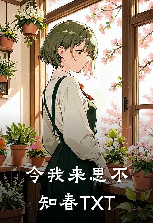今我来思不知春TXT