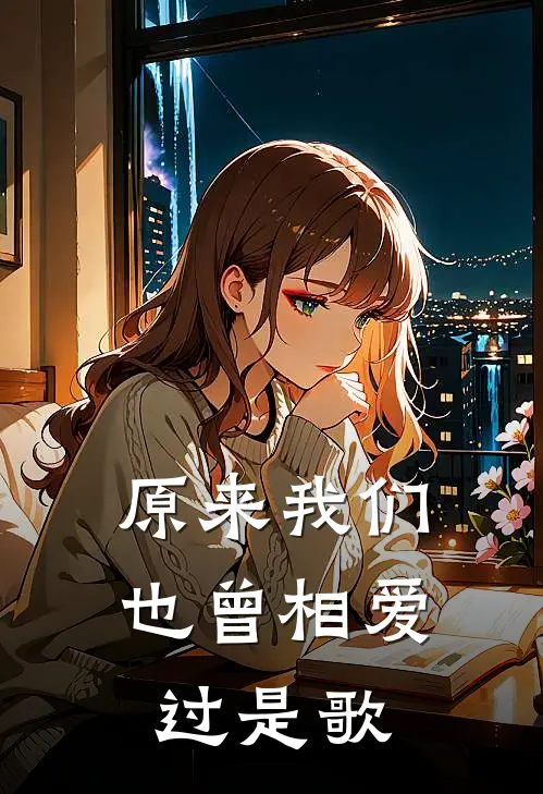 原来我们也曾相爱过是歌