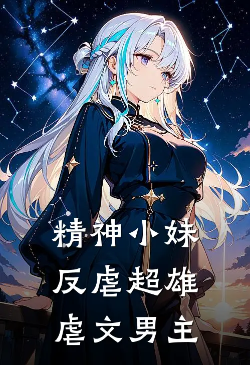 精神小妹反虐超雄虐文男主