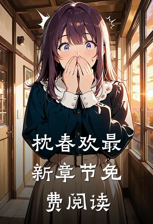 枕春欢最新章节免费阅读