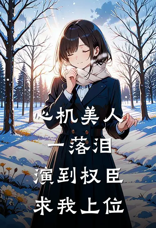 心机美人一落泪，演到权臣求我上位