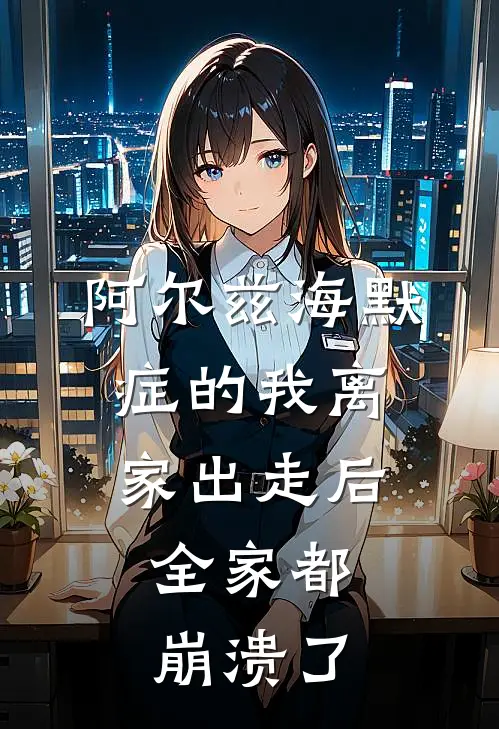 阿尔兹海默症的我离家出走后，全家都崩溃了