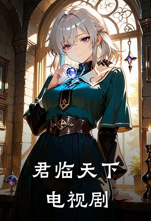 君临天下电视剧