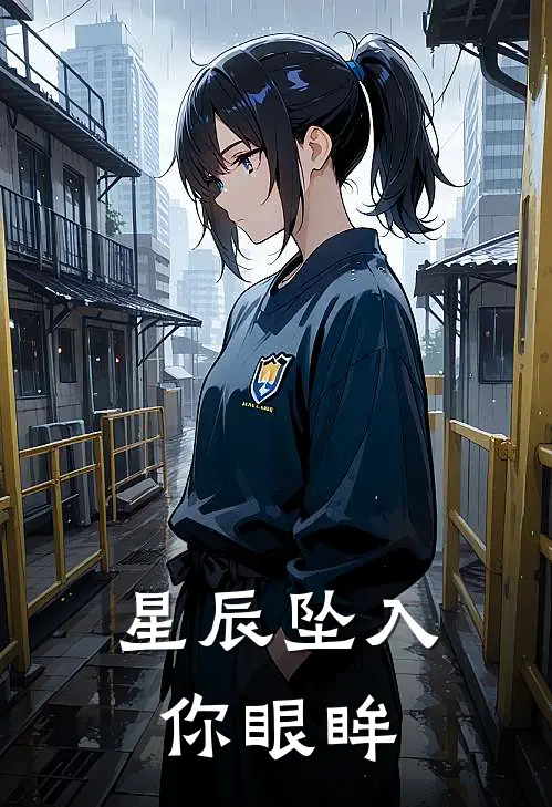 星辰坠入你眼眸