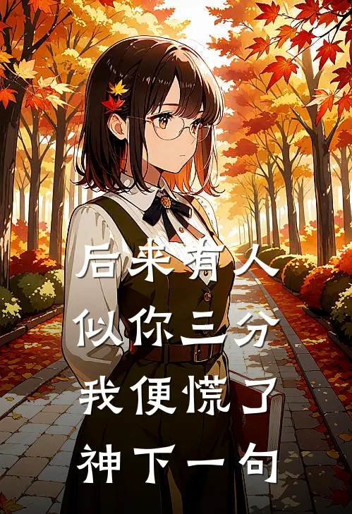 后来有人似你三分我便慌了神下一句