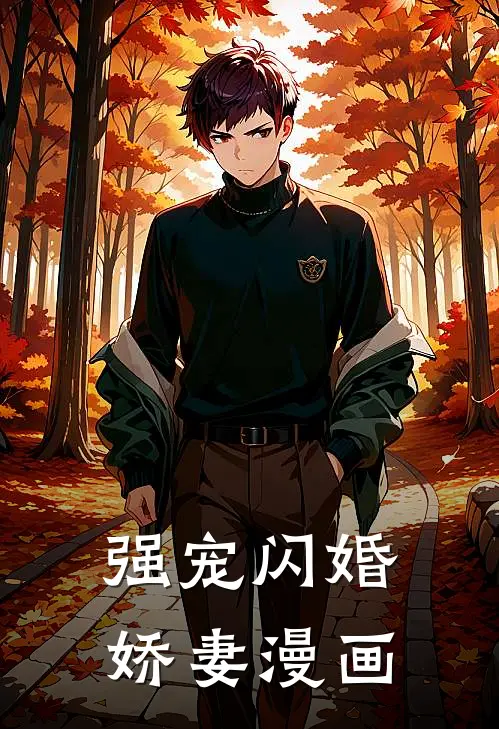 强宠闪婚娇妻漫画