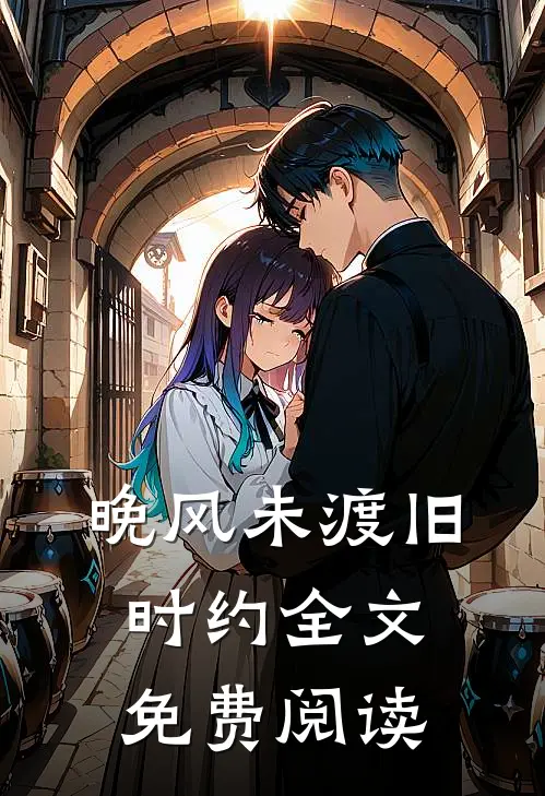 晚风未渡旧时约全文免费阅读