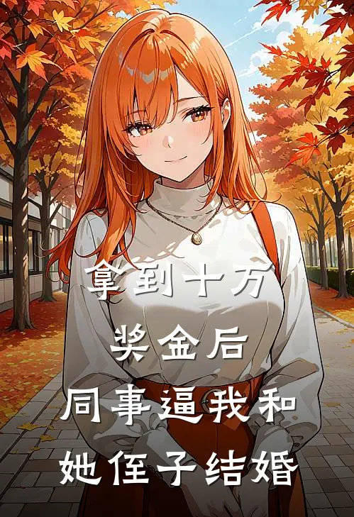 拿到十万奖金后，同事逼我和她侄子结婚