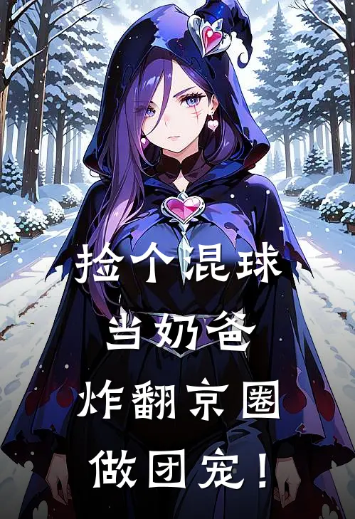 捡个混球当奶爸，炸翻京圈做团宠！