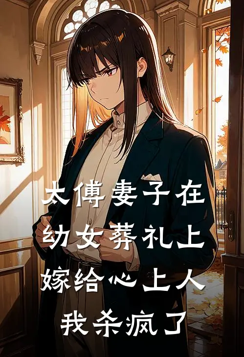太傅妻子在幼女葬礼上嫁给心上人，我杀疯了