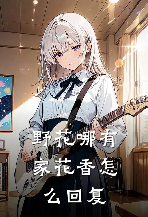 野花哪有家花香怎么回复