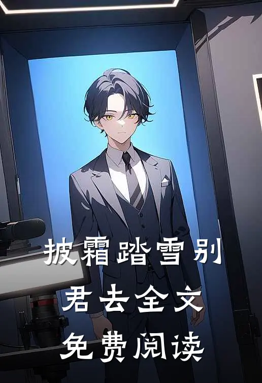 披霜踏雪别君去全文免费阅读