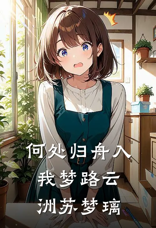 何处归舟入我梦路云洲苏梦璃