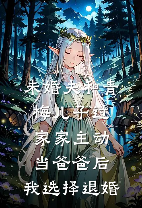 未婚夫和青梅儿子过家家主动当爸爸后，我选择退婚