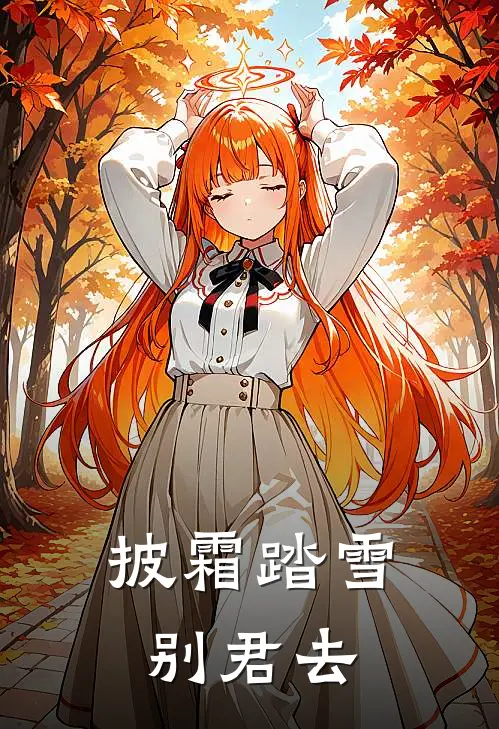 披霜踏雪别君去