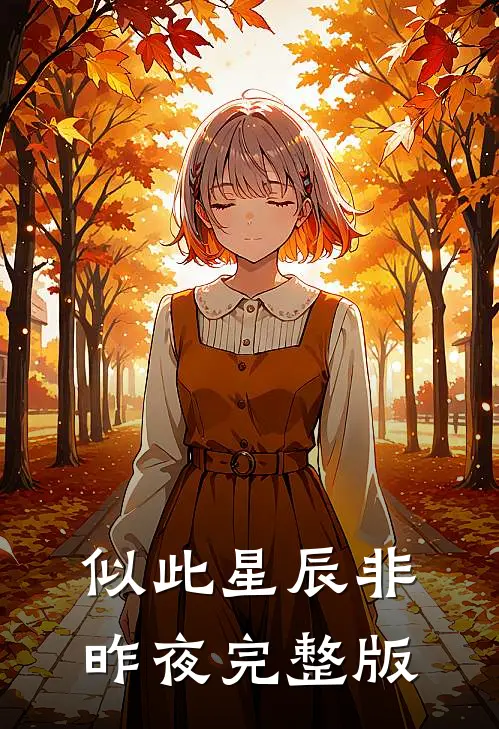 似此星辰非昨夜完整版