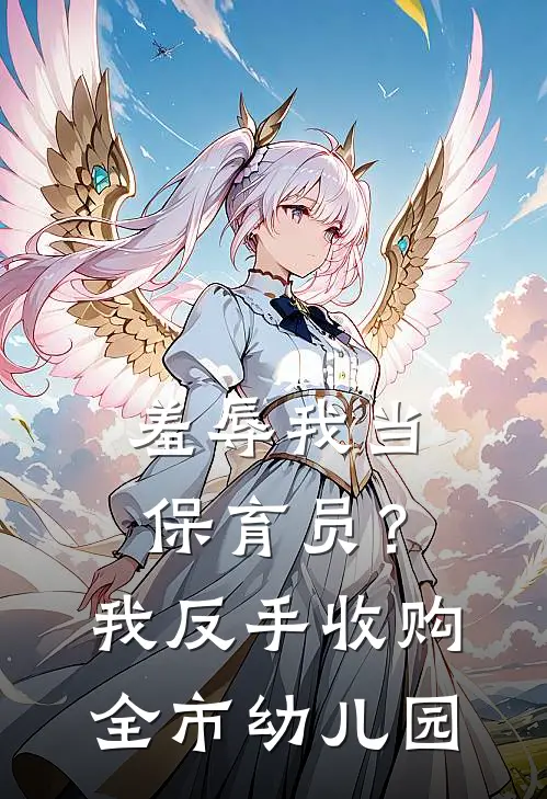 羞辱我当保育员？我反手收购全市幼儿园