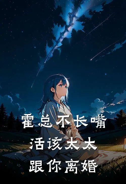 霍总不长嘴，活该太太跟你离婚