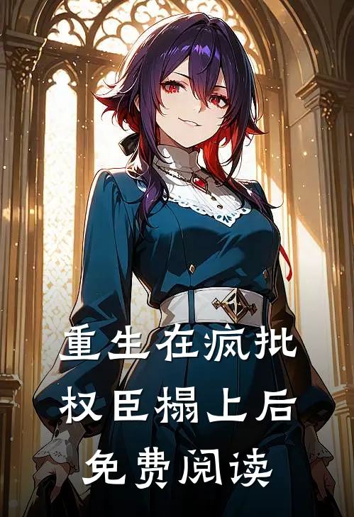 重生在疯批权臣榻上后免费阅读