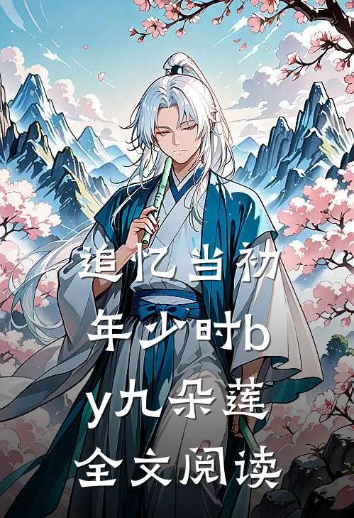追忆当初年少时by九朵莲全文阅读