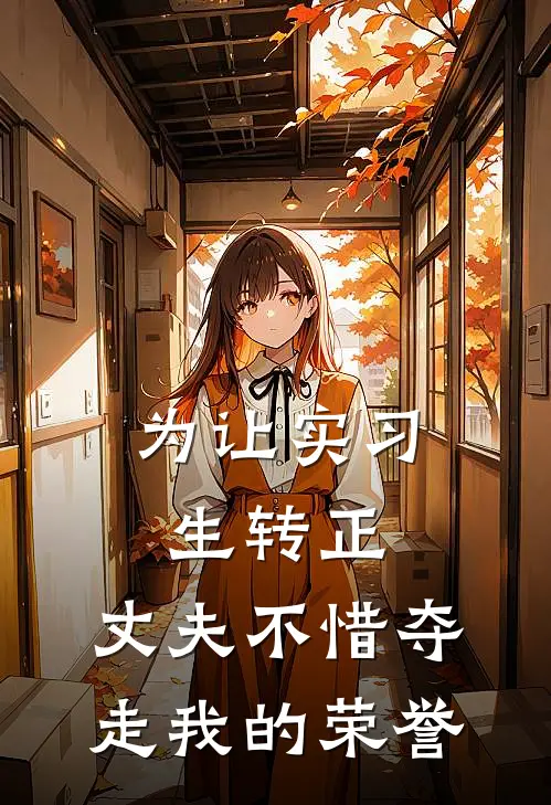 为让实习生转正，丈夫不惜夺走我的荣誉